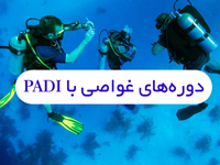 دوره‌ غواصی با PADI