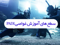 سطح های غواصی PADI