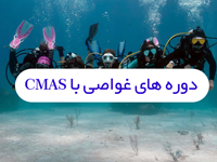 دوره غواصی با CMAS