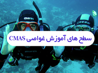 سطح های غواصی CMAS