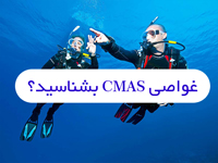 غواصی CMAS