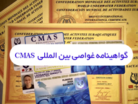 گواهینامه بین المللی CMAS