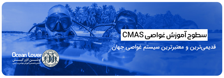 سطوح آموزش غواصی CMAS