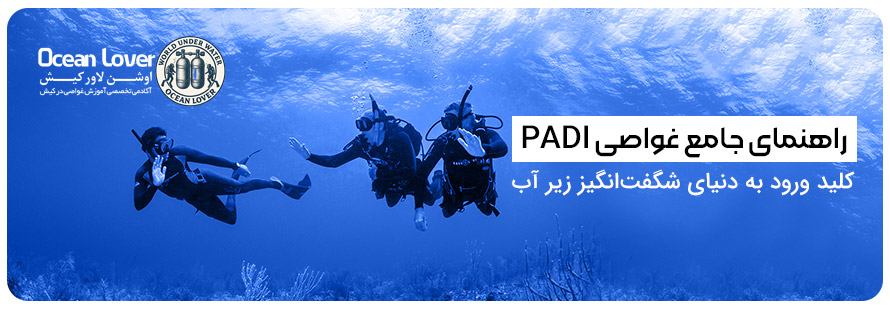 غواصی PADI بشناسید ؟
